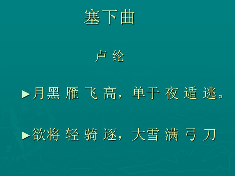 《塞下曲》(月黑雁飞高).ppt_第3页