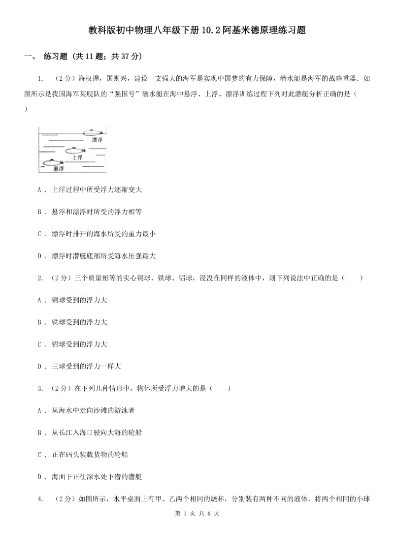 教科版初中物理八年级下册10.2阿基米德原理练习题.doc_第1页