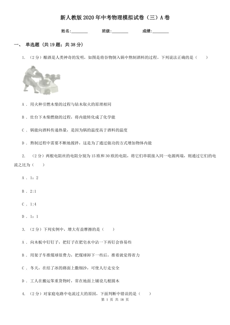 新人教版2020年中考物理模拟试卷（三）A卷.doc_第1页