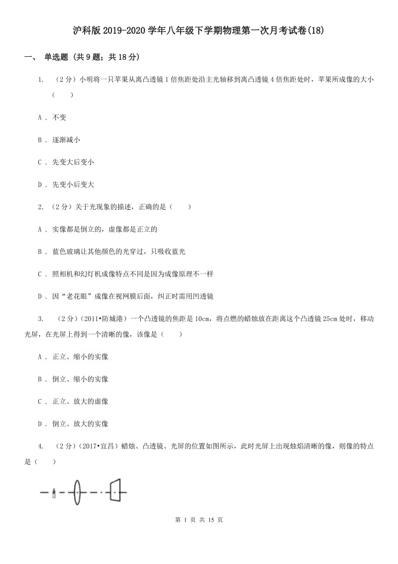 沪科版2019-2020学年八年级下学期物理第一次月考试卷(18).doc_第1页