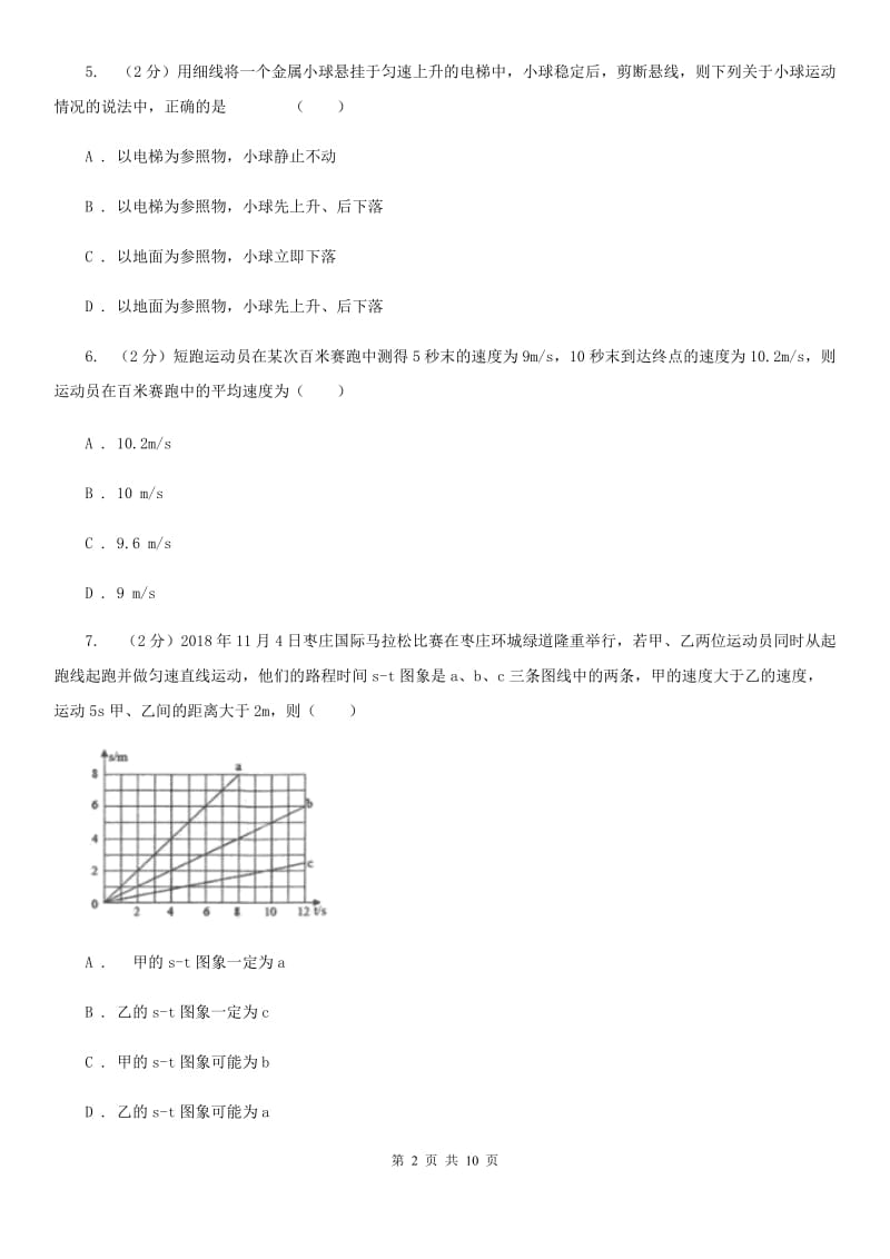 新人教版2019-2020学年八年级上学期物理第一次月考试卷(17).doc_第2页