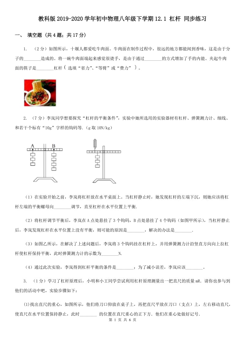 教科版2019-2020学年初中物理八年级下学期12.1 杠杆 同步练习.doc_第1页