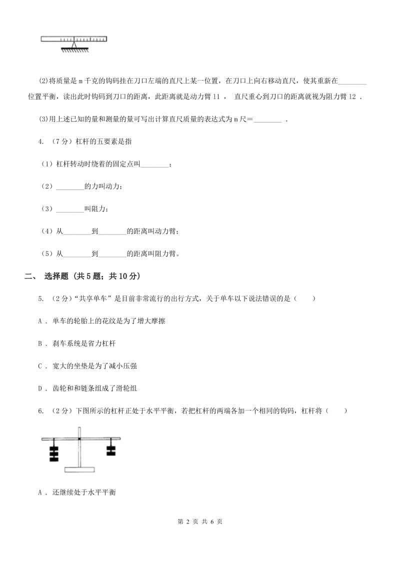 教科版2019-2020学年初中物理八年级下学期12.1 杠杆 同步练习.doc_第2页