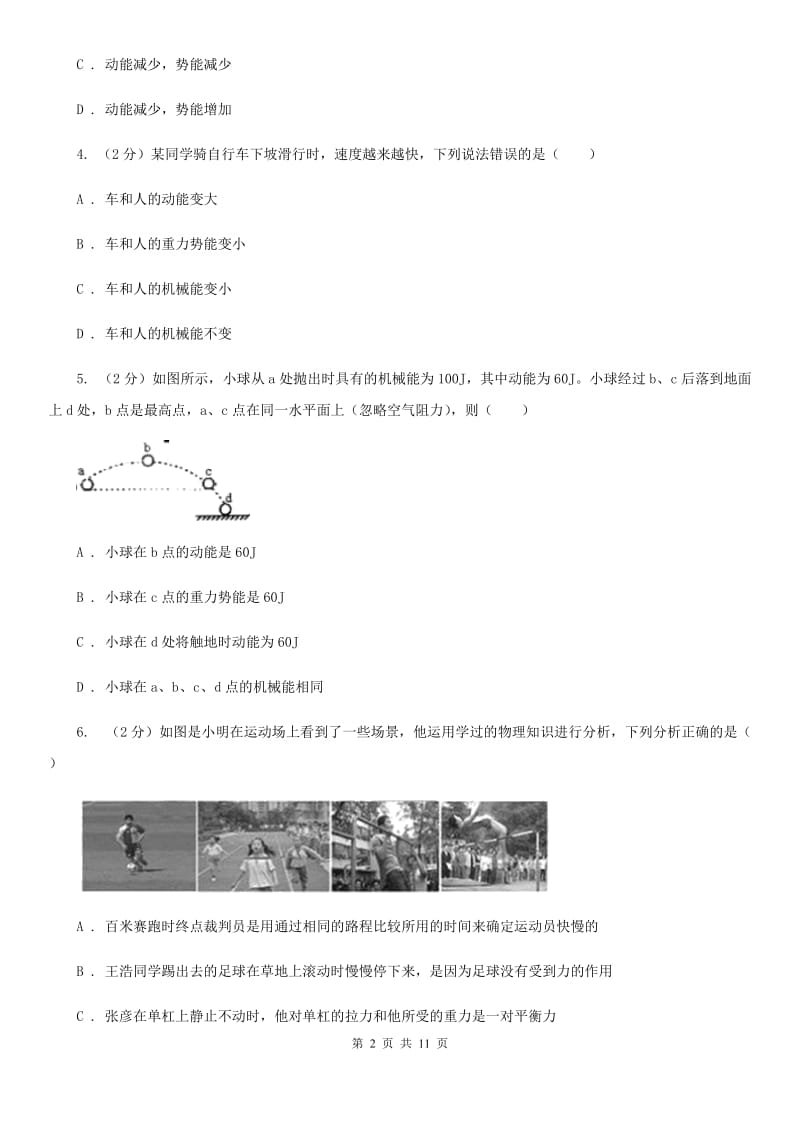 人教版初中物理八年级下册 第十一章功和机械能 11.3动能和势能同步训练A卷.doc_第2页