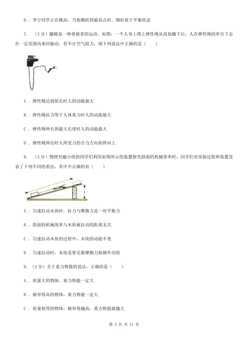 人教版初中物理八年级下册 第十一章功和机械能 11.3动能和势能同步训练A卷.doc_第3页