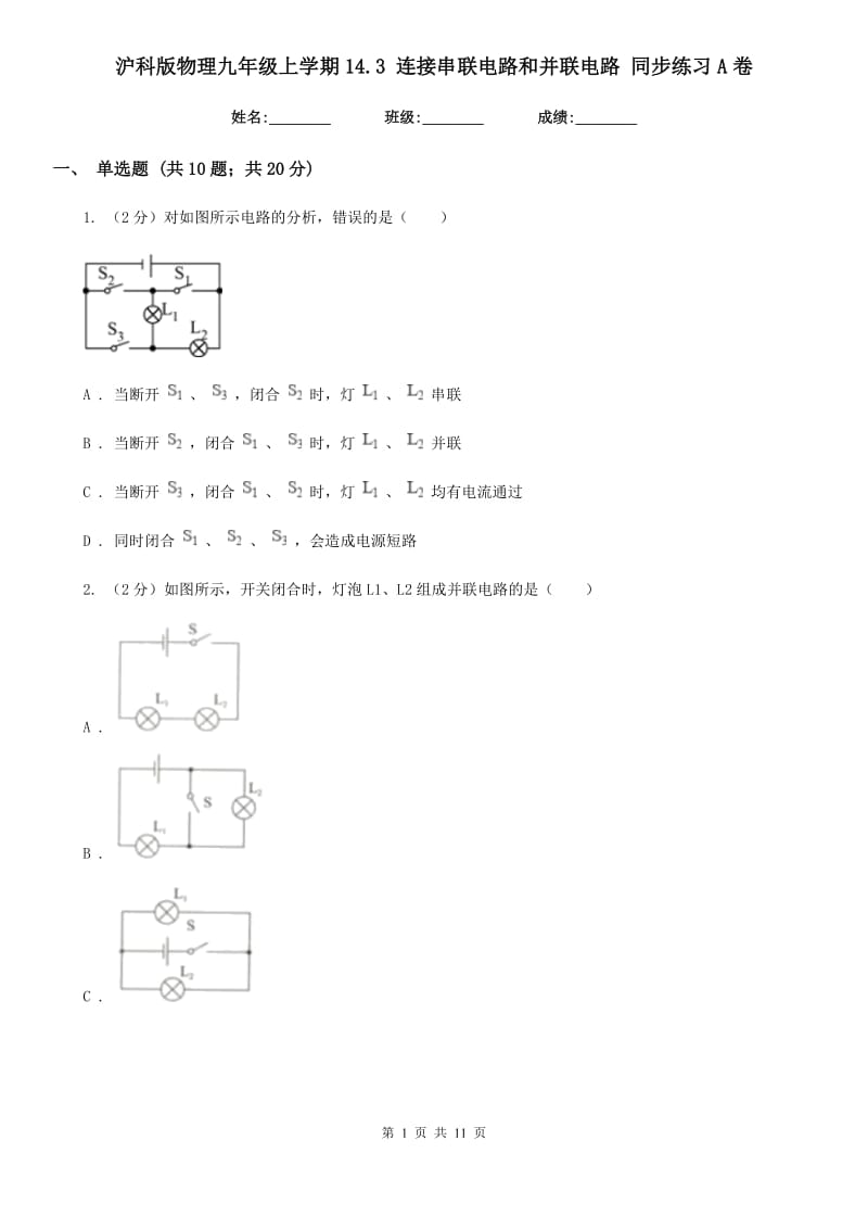 沪科版物理九年级上学期14.3 连接串联电路和并联电路 同步练习A卷.doc_第1页