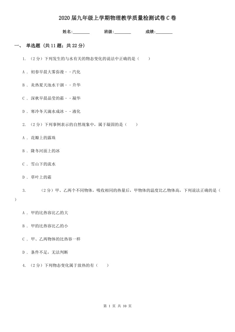 2020届九年级上学期物理教学质量检测试卷C卷.doc_第1页