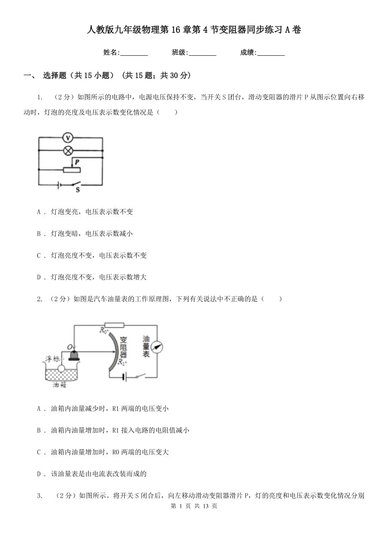 人教版九年级物理第16章第4节变阻器同步练习A卷.doc_第1页