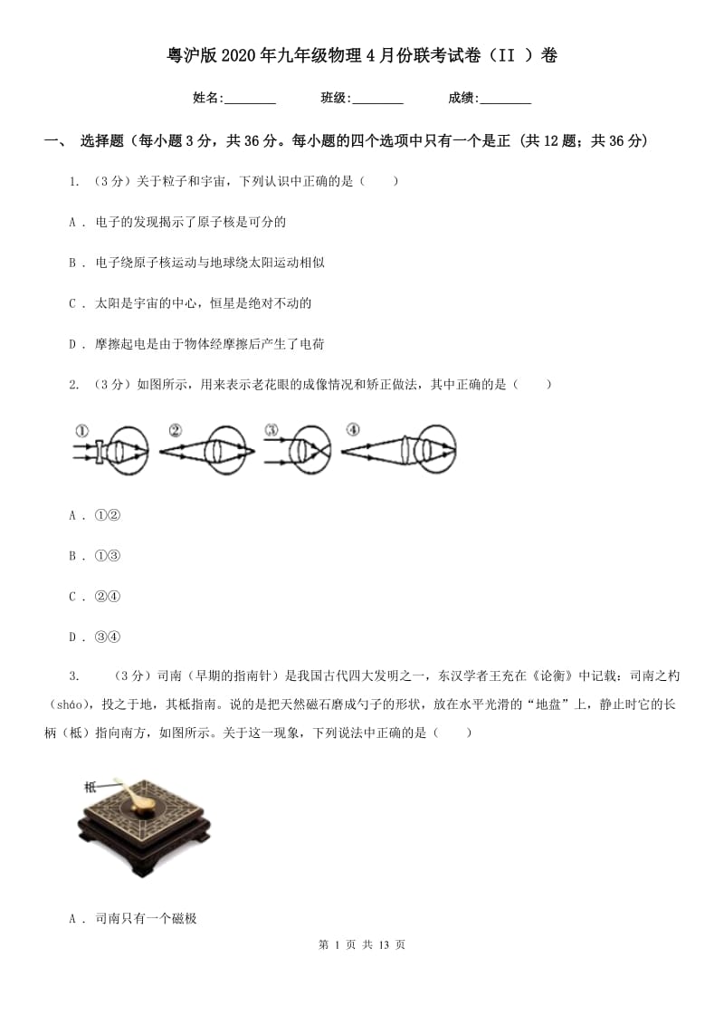 粤沪版2020年九年级物理4月份联考试卷（II ）卷.doc_第1页