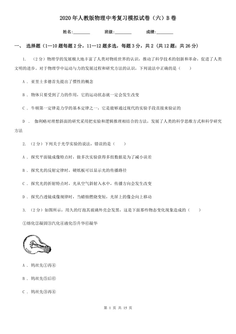 2020年人教版物理中考复习模拟试卷（六）B卷.doc_第1页