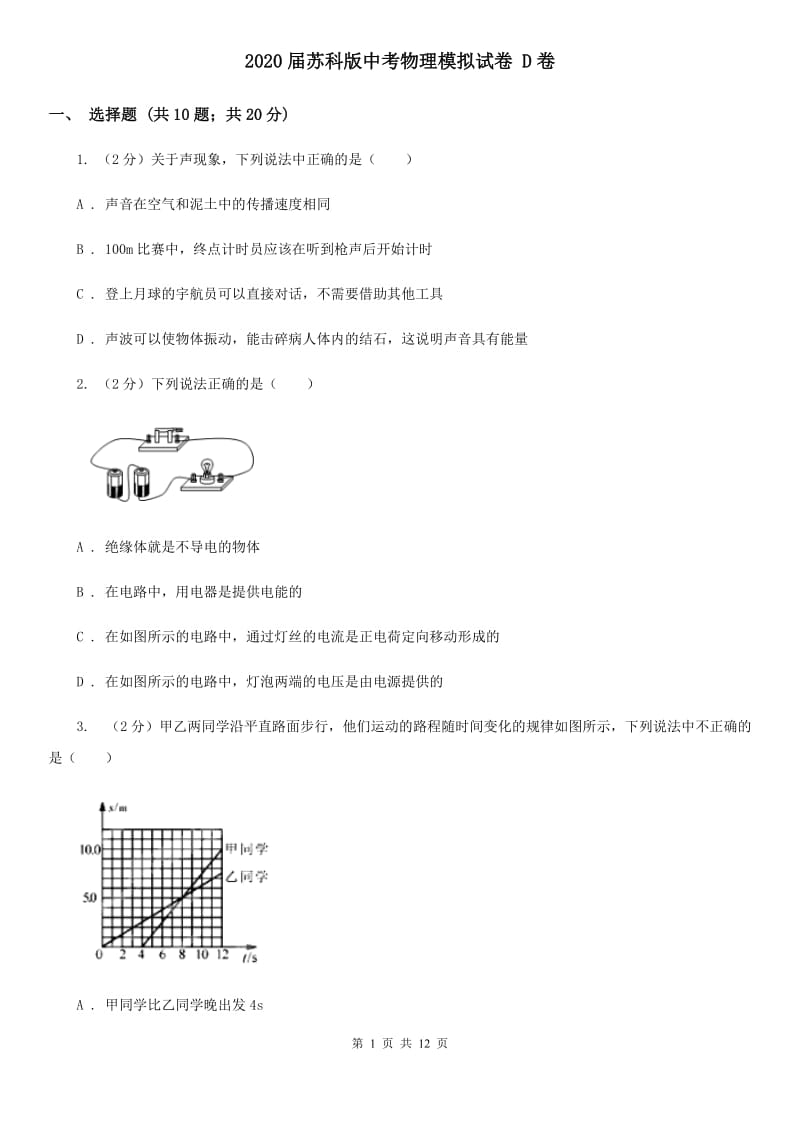 2020届苏科版中考物理模拟试卷 D卷.doc_第1页