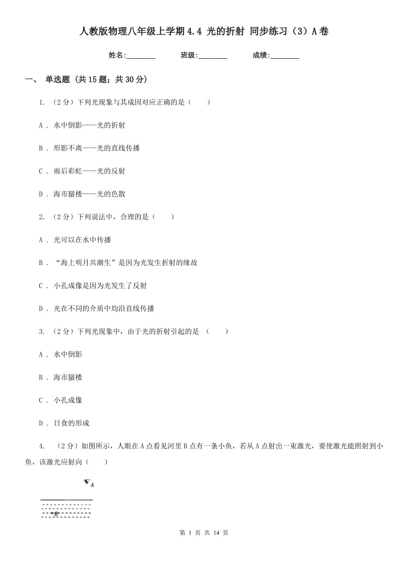 人教版物理八年级上学期4.4 光的折射 同步练习（3）A卷.doc_第1页