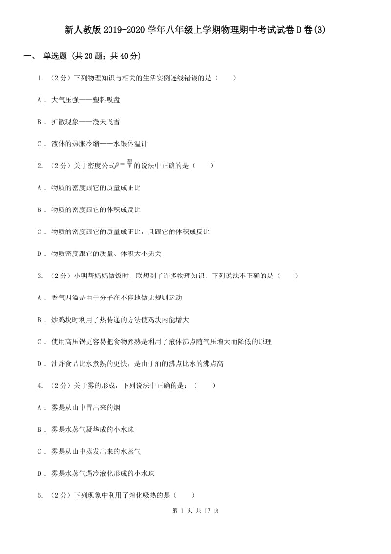 新人教版2019-2020学年八年级上学期物理期中考试试卷D卷(3).doc_第1页