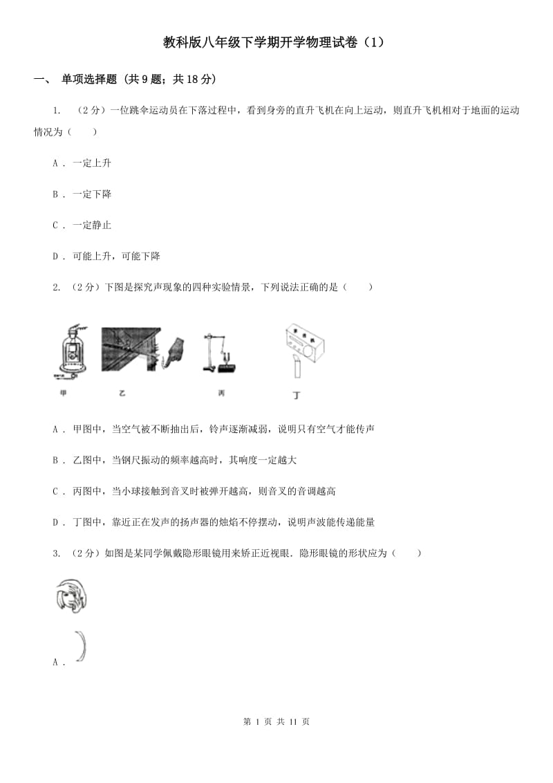 教科版八年级下学期开学物理试卷（1）.doc_第1页