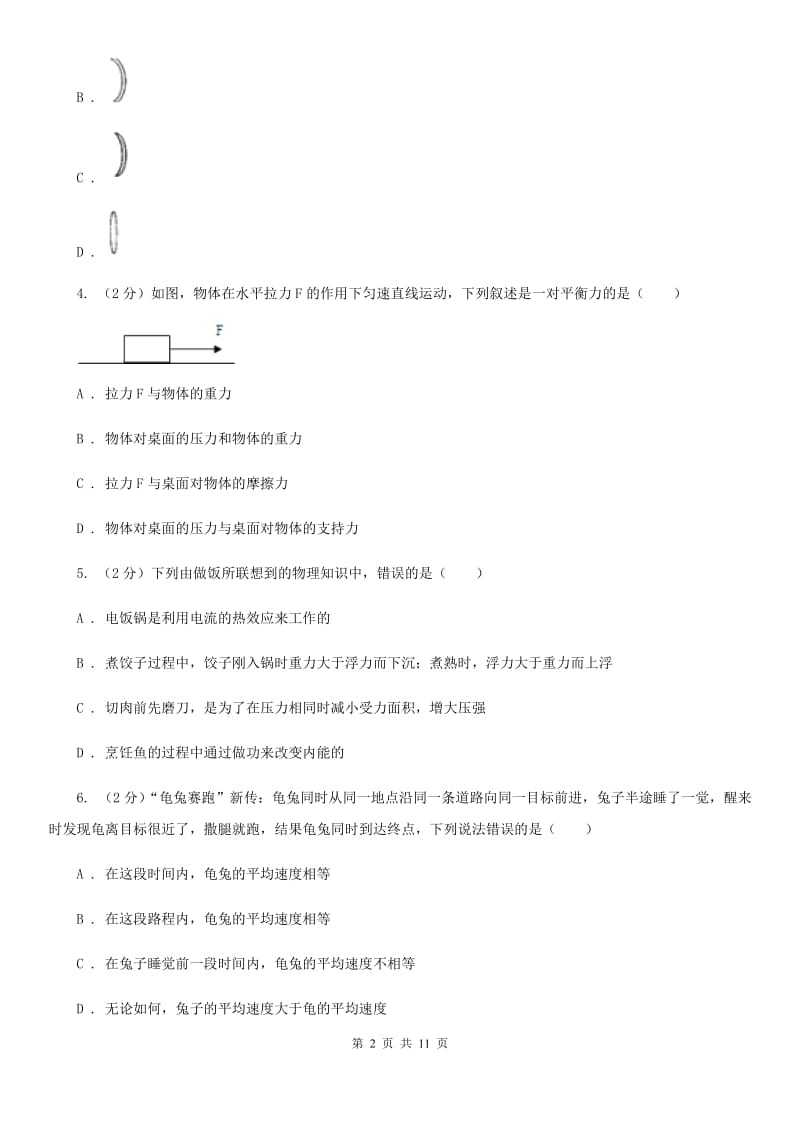 教科版八年级下学期开学物理试卷（1）.doc_第2页