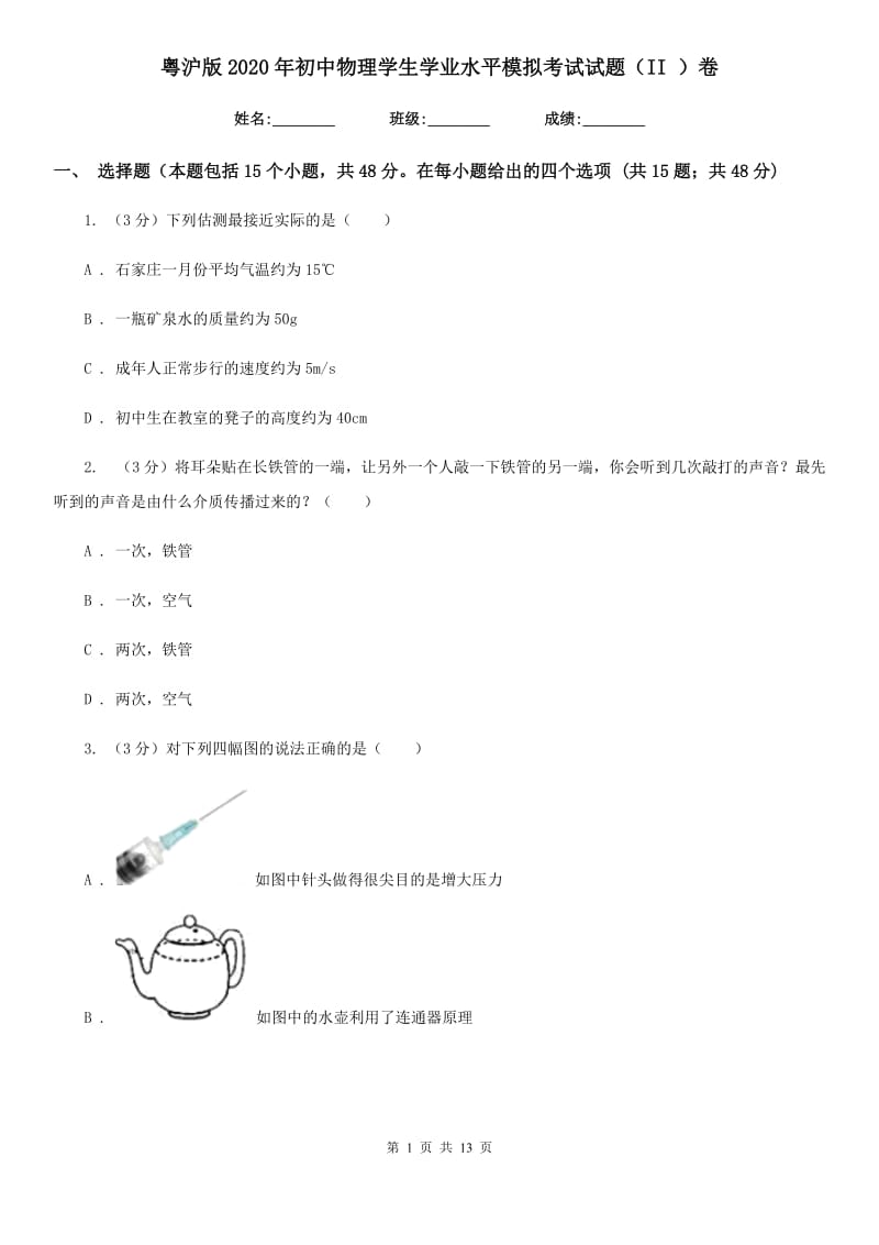 粤沪版2020年初中物理学生学业水平模拟考试试题（II ）卷.doc_第1页