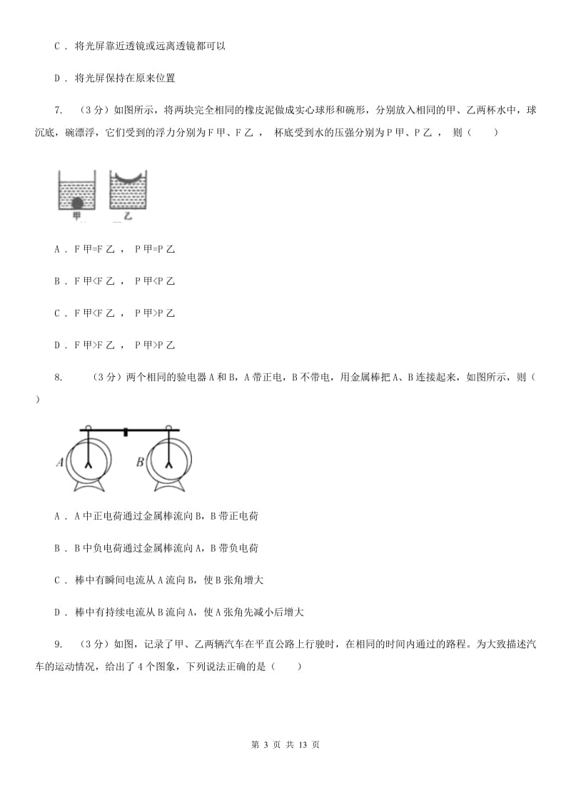 粤沪版2020年初中物理学生学业水平模拟考试试题（II ）卷.doc_第3页