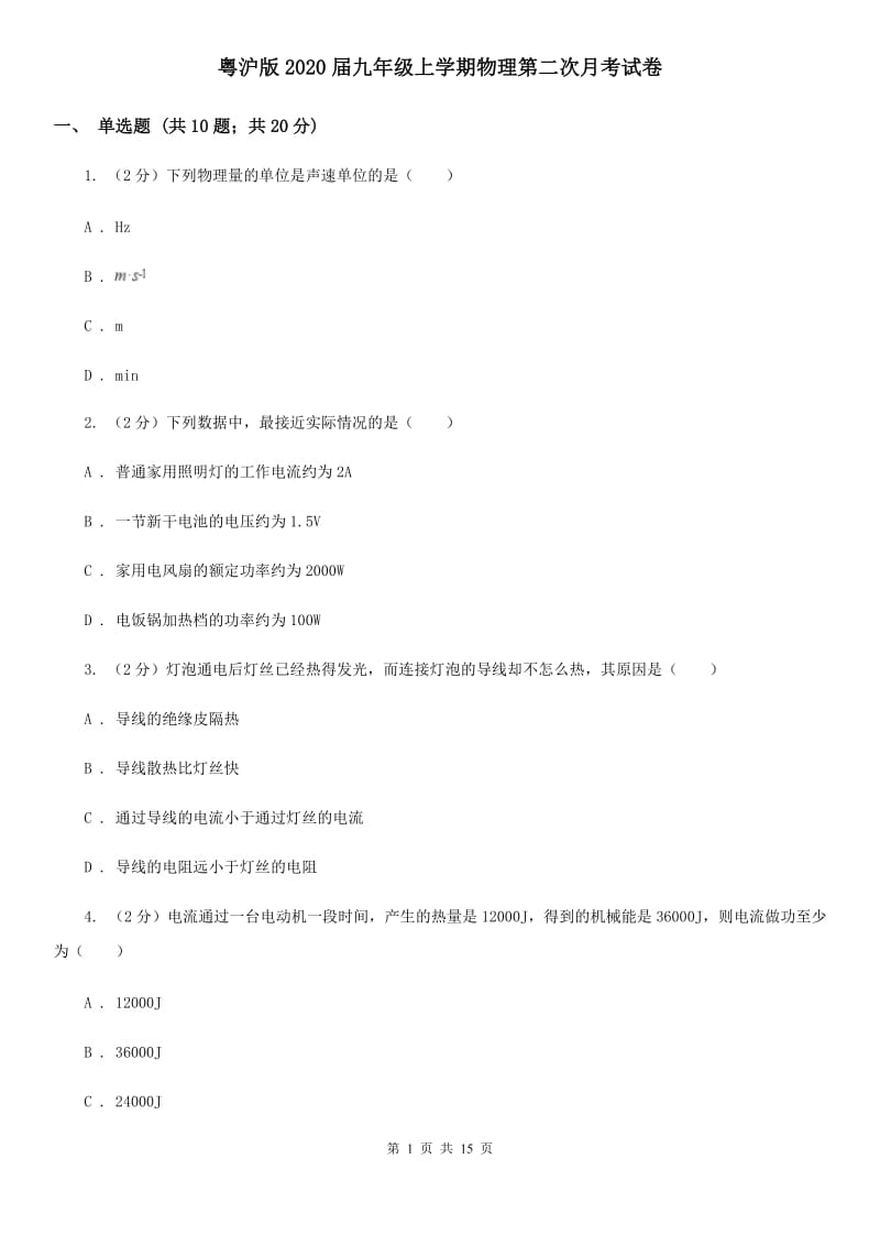 粤沪版2020届九年级上学期物理第二次月考试卷.doc_第1页