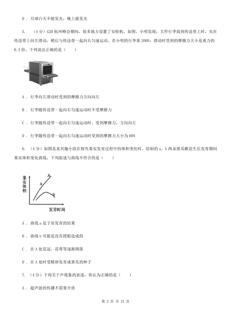 七年级下学期科学期末考试试卷（I）卷.doc_第2页