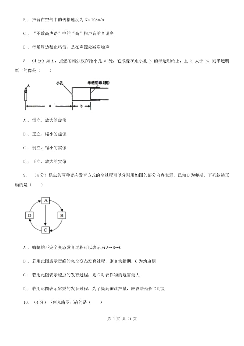 七年级下学期科学期末考试试卷（I）卷.doc_第3页