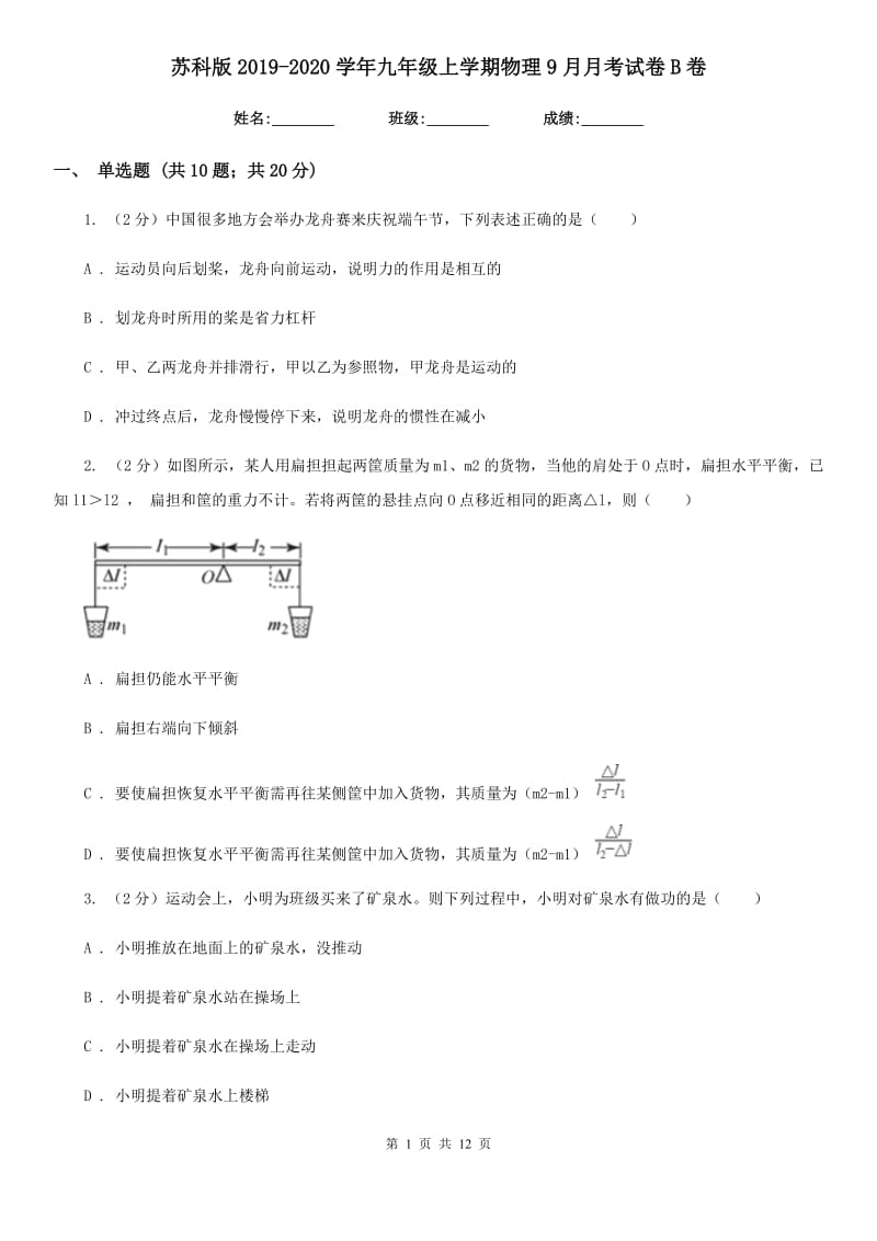 苏科版2019-2020学年九年级上学期物理9月月考试卷B卷.doc_第1页