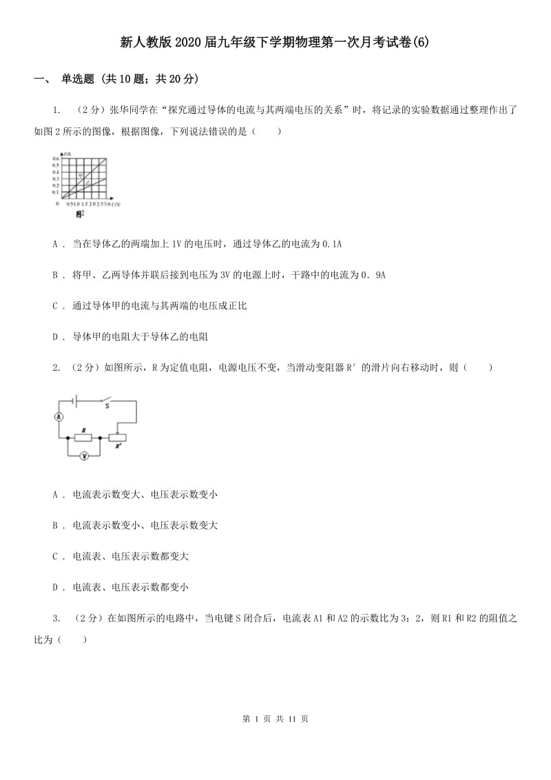 新人教版2020届九年级下学期物理第一次月考试卷(6).doc_第1页