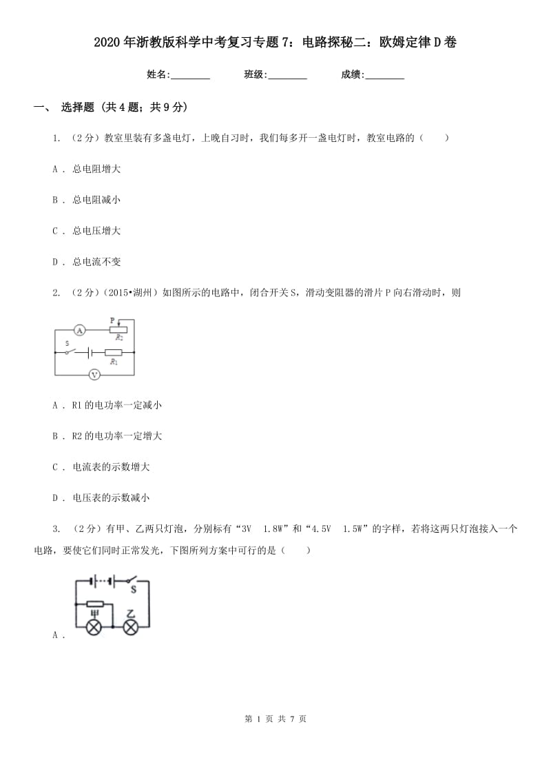 2020年浙教版科学中考复习专题7：电路探秘二：欧姆定律D卷.doc_第1页