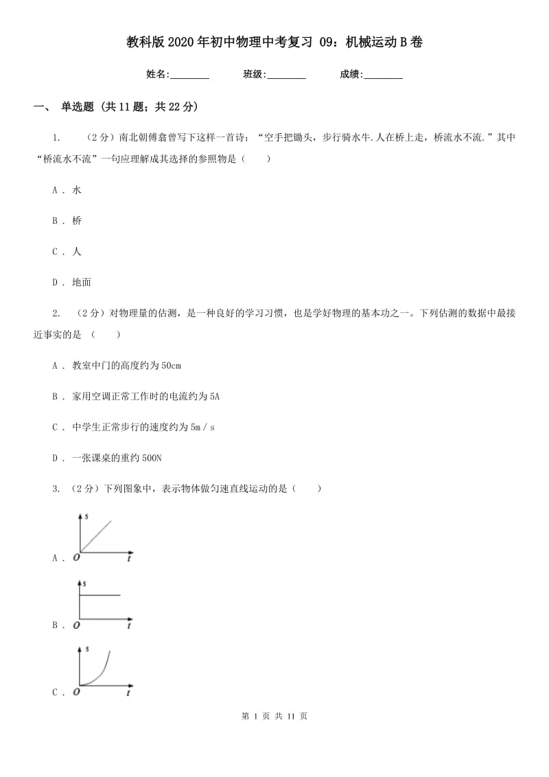 教科版2020年初中物理中考复习 09：机械运动B卷.doc_第1页