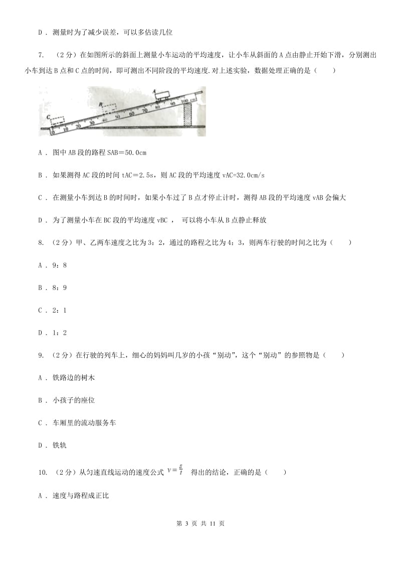 教科版2020年初中物理中考复习 09：机械运动B卷.doc_第3页