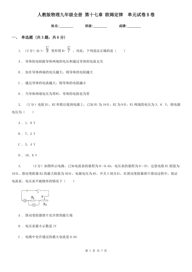 人教版物理九年级全册 第十七章 欧姆定律 单元试卷B卷.doc_第1页