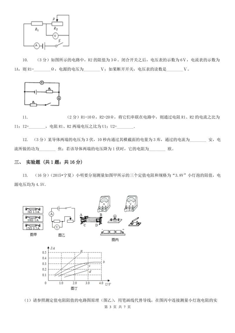 人教版物理九年级全册 第十七章 欧姆定律 单元试卷B卷.doc_第3页