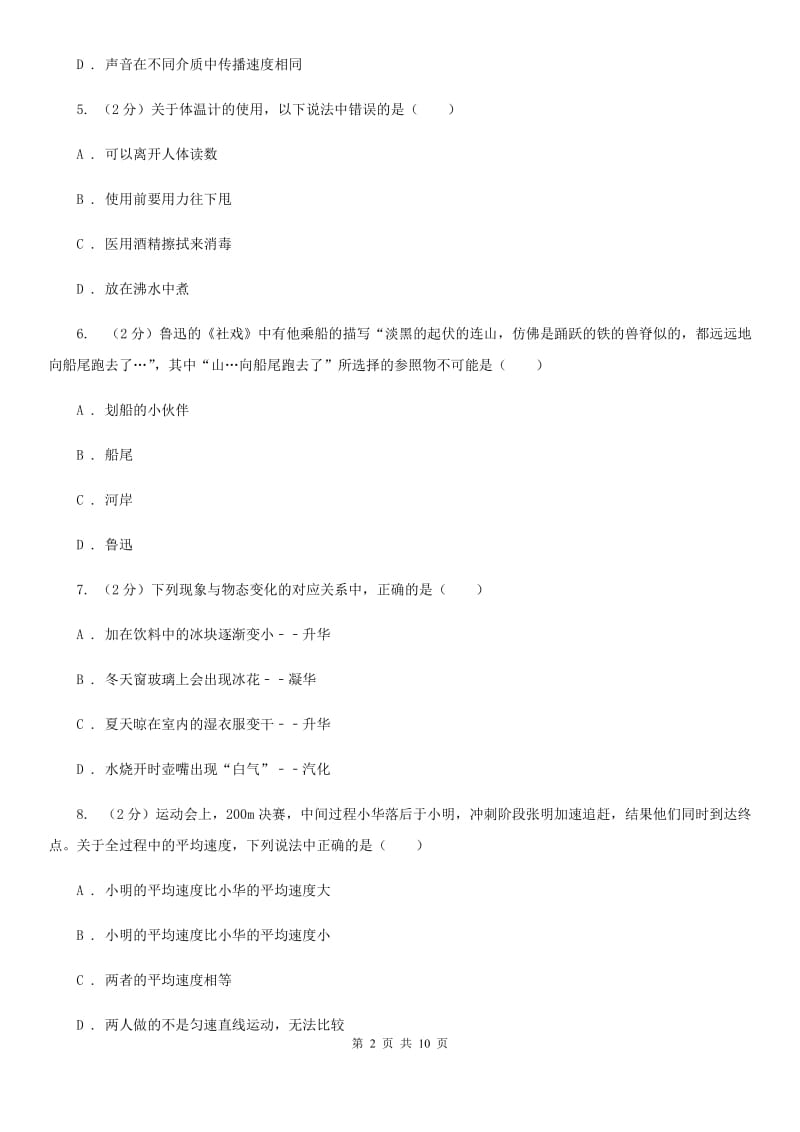 粤沪版2019-2020学年八年级上学期物理期中质量检测卷C卷.doc_第2页