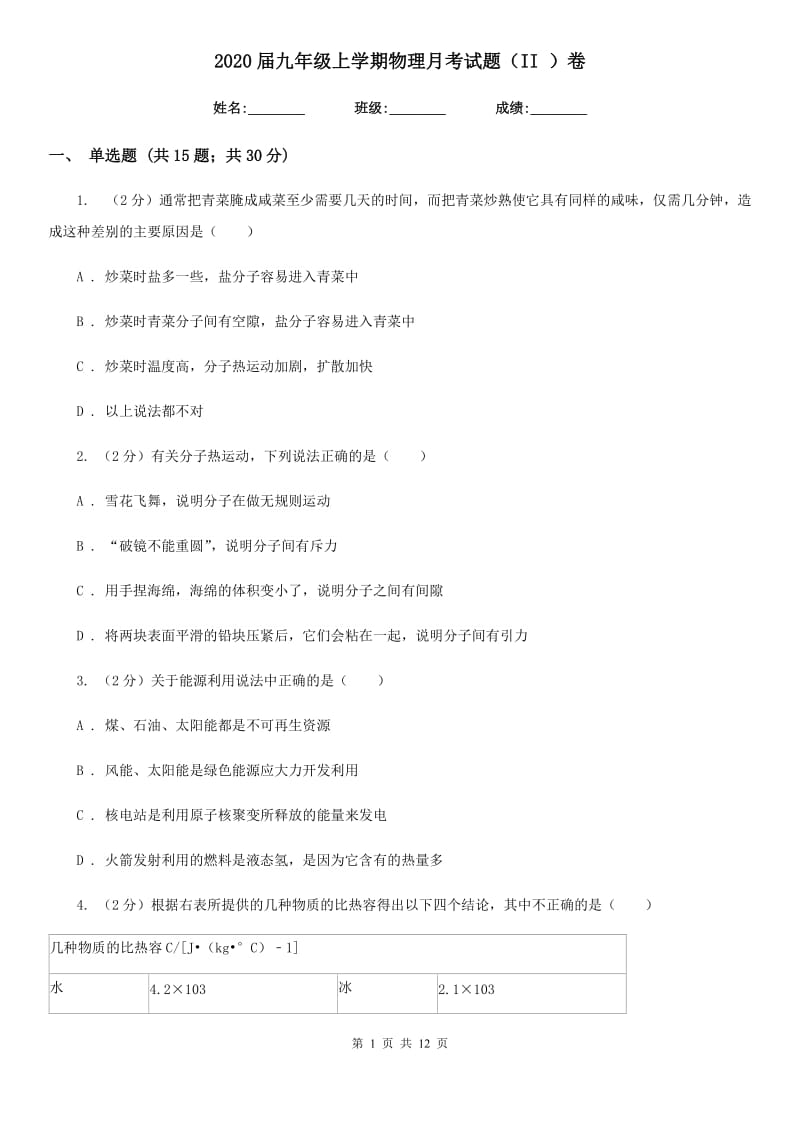 2020届九年级上学期物理月考试题（II ）卷.doc_第1页