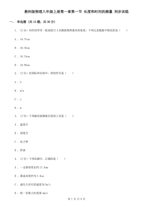 教科版物理八年級上冊第一章第一節(jié) 長度和時間的測量 同步訓練.doc