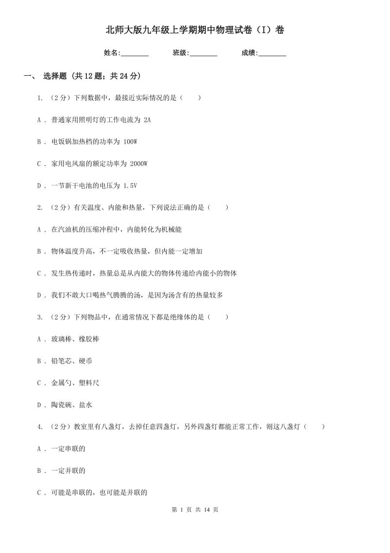 北师大版九年级上学期期中物理试卷（I）卷.doc_第1页