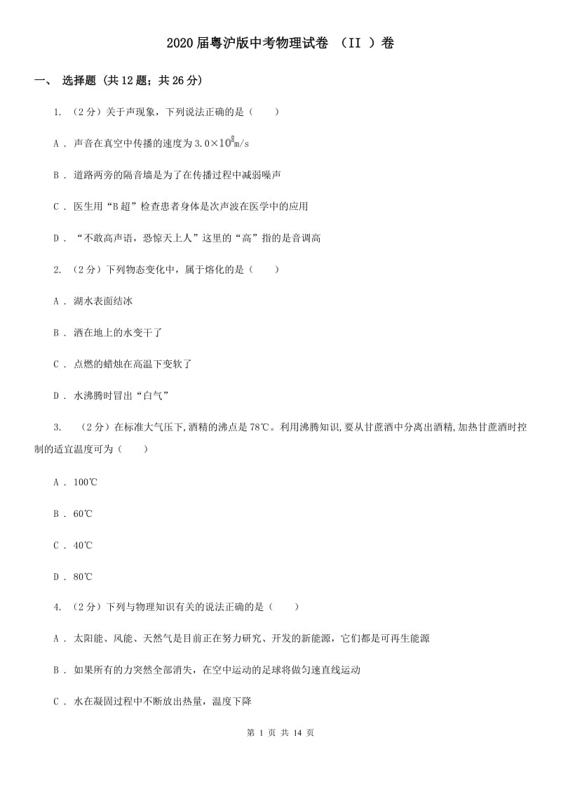 2020届粤沪版中考物理试卷 （II ）卷.doc_第1页