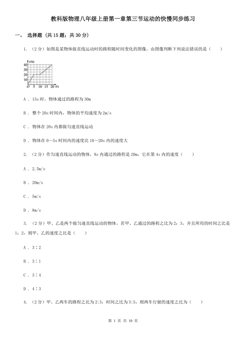 教科版物理八年级上册第一章第三节运动的快慢同步练习.doc_第1页