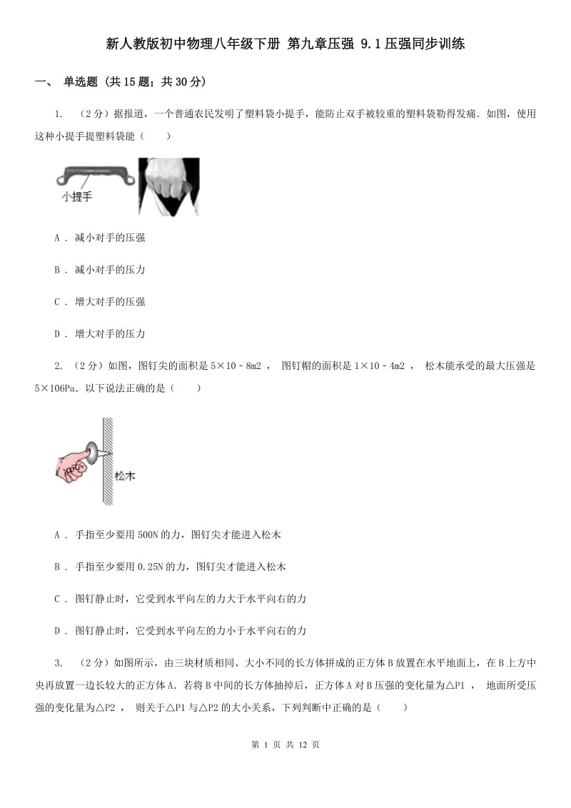 新人教版初中物理八年级下册 第九章压强 9.1压强同步训练.doc_第1页