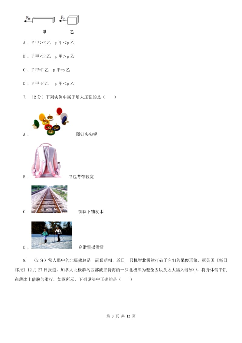 新人教版初中物理八年级下册 第九章压强 9.1压强同步训练.doc_第3页