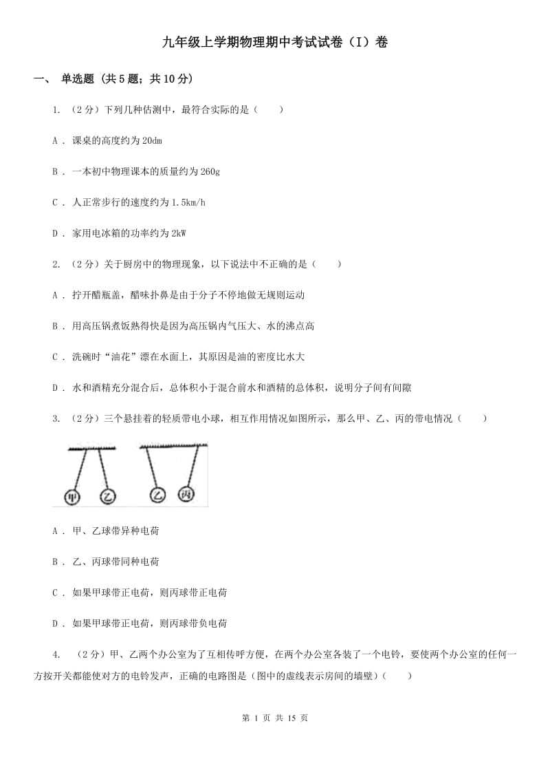 九年级上学期物理期中考试试卷（I）卷.doc_第1页