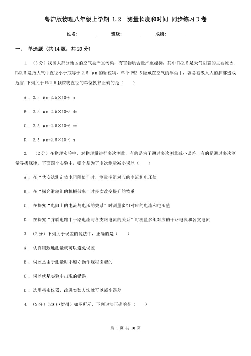 粤沪版物理八年级上学期 1.2 测量长度和时间 同步练习D卷.doc_第1页