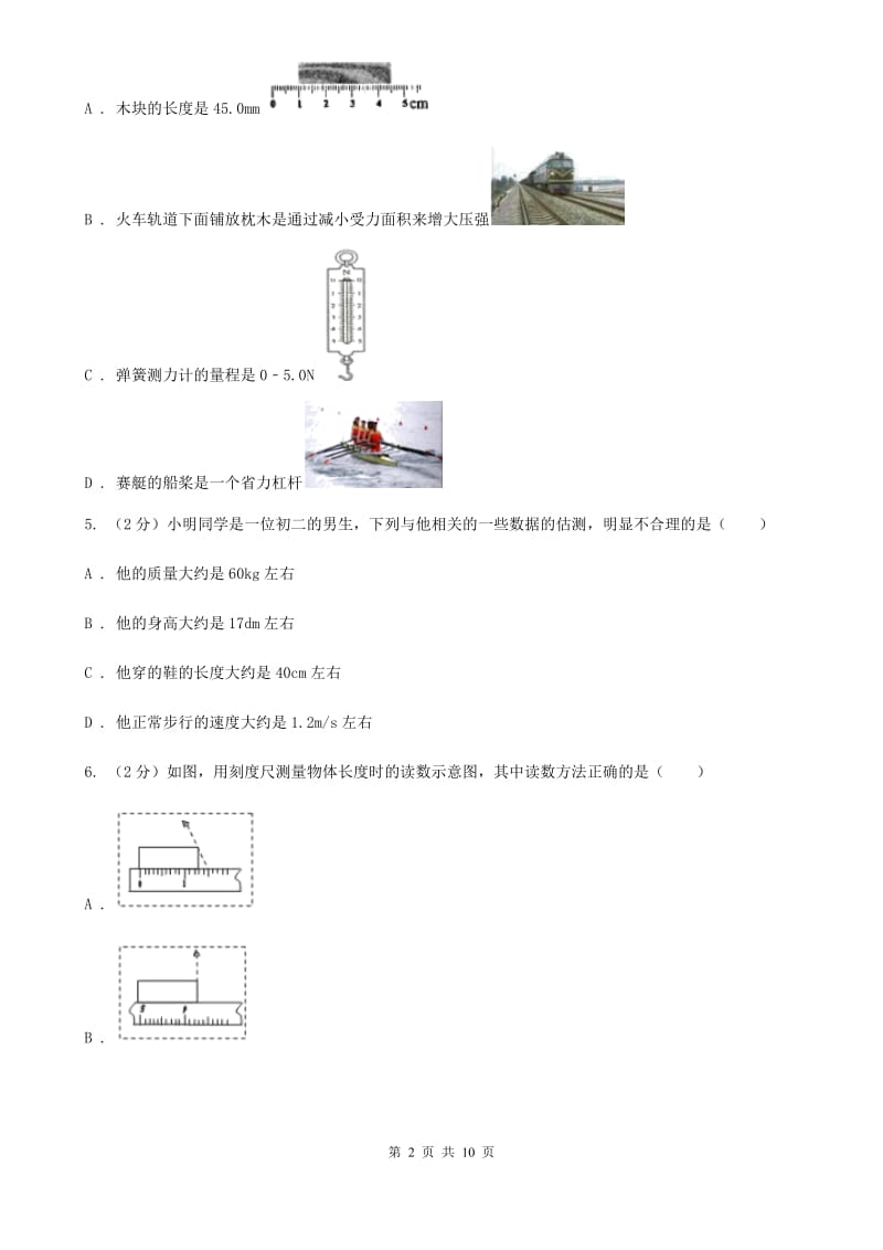 粤沪版物理八年级上学期 1.2 测量长度和时间 同步练习D卷.doc_第2页