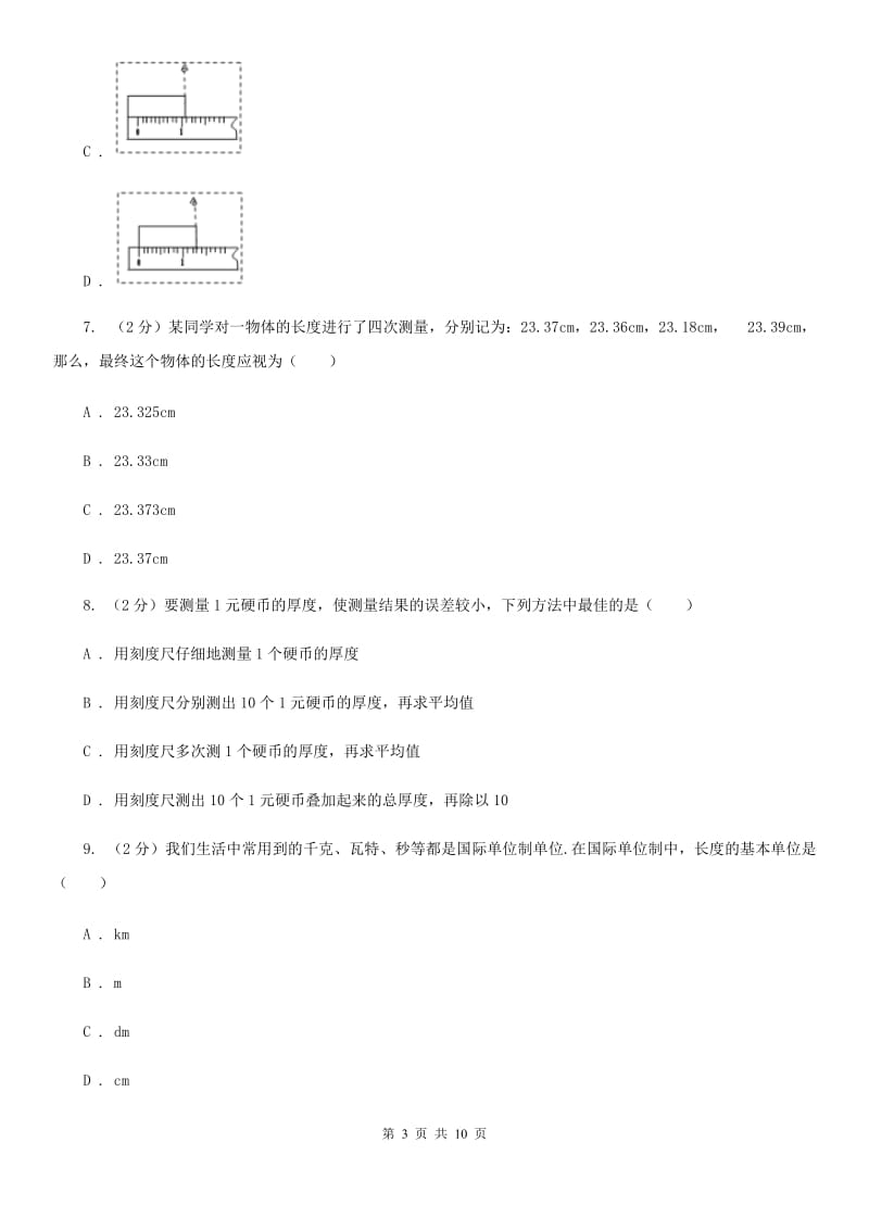 粤沪版物理八年级上学期 1.2 测量长度和时间 同步练习D卷.doc_第3页