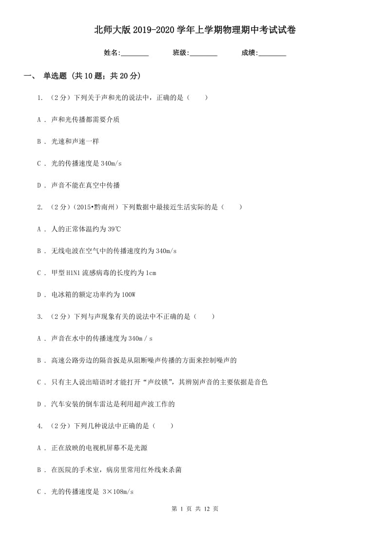 北师大版2019-2020学年上学期物理期中考试试卷.doc_第1页