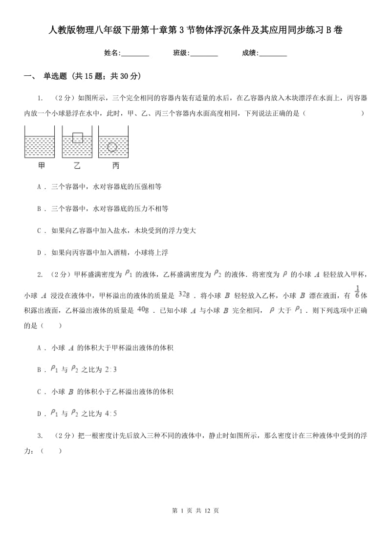 人教版物理八年级下册第十章第3节物体浮沉条件及其应用同步练习B卷.doc_第1页