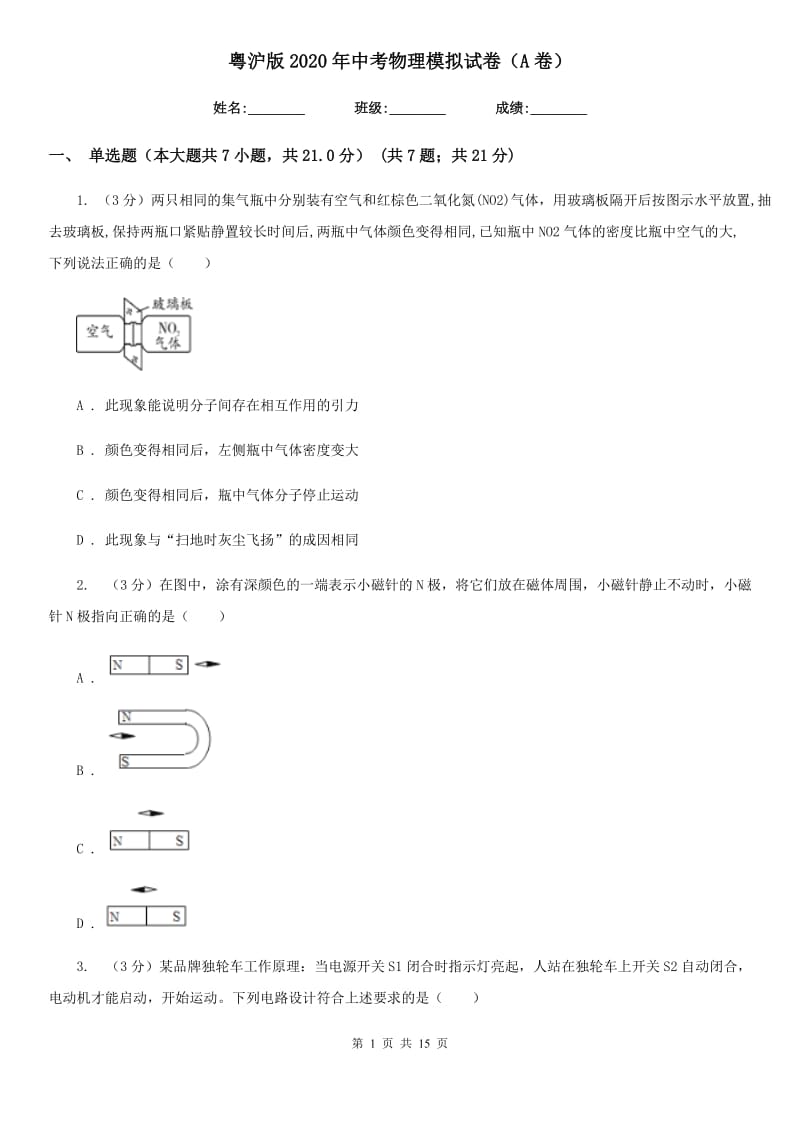 粤沪版2020年中考物理模拟试卷（A卷）.doc_第1页