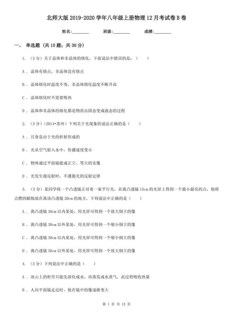 北师大版2019-2020学年八年级上册物理12月考试卷B卷.doc_第1页