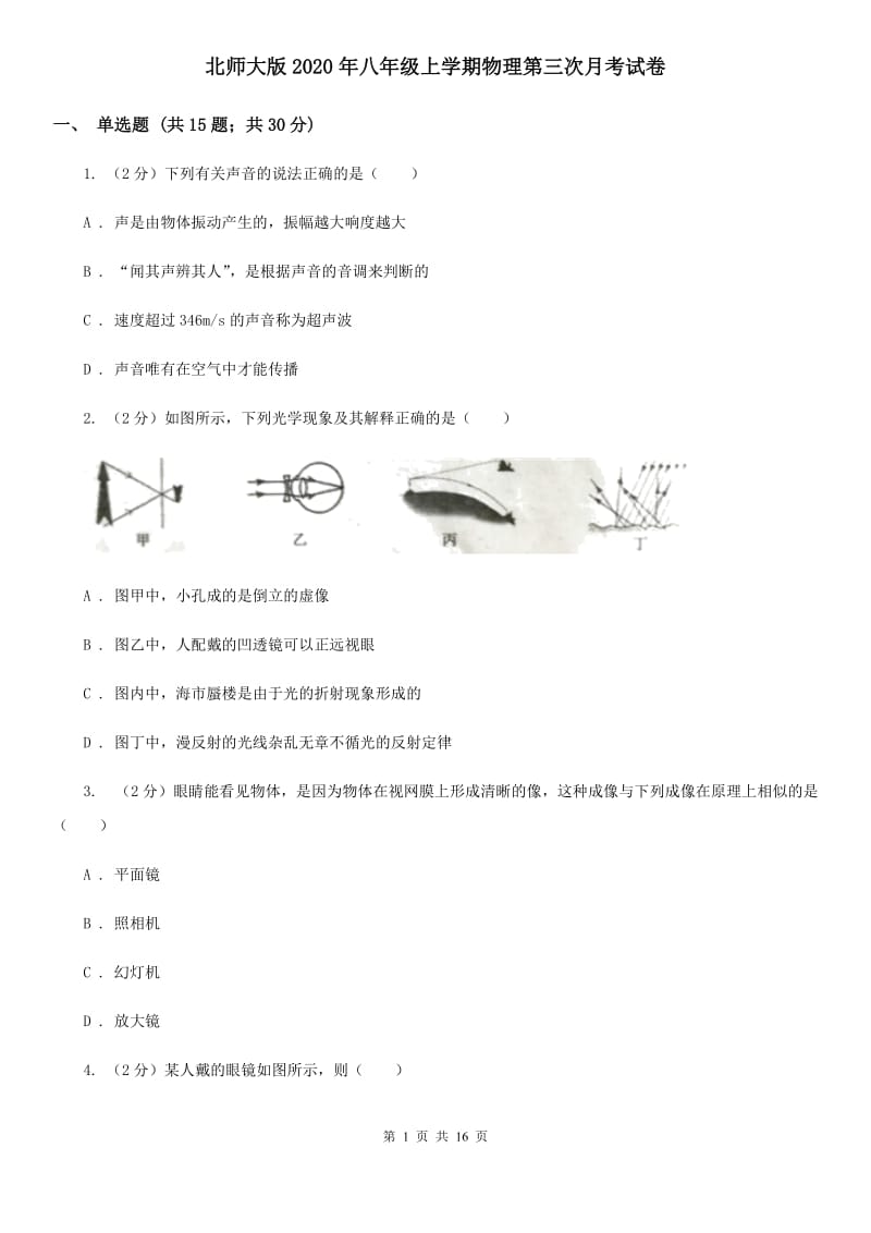 北师大版2020年八年级上学期物理第三次月考试卷.doc_第1页