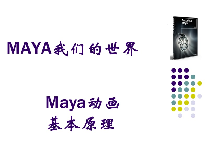 Maya动画基础原理课件.ppt_第1页