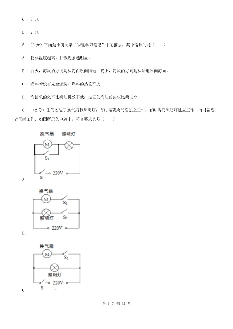 新人教版2019-2020学年九年级物理第一次月考试卷（I）卷.doc_第2页